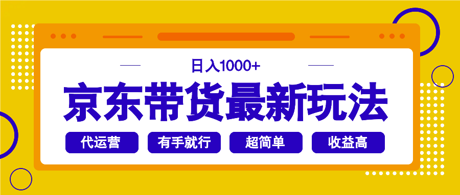 京东带货最新玩法，日入1000+，操作超简单，有手就行比牛网网赚学习知识比牛网