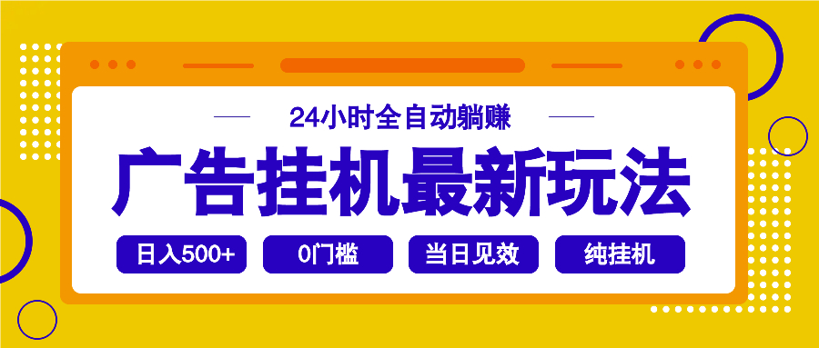 2025广告挂机最新玩法,24小时全自动躺赚比牛网网赚学习知识比牛网