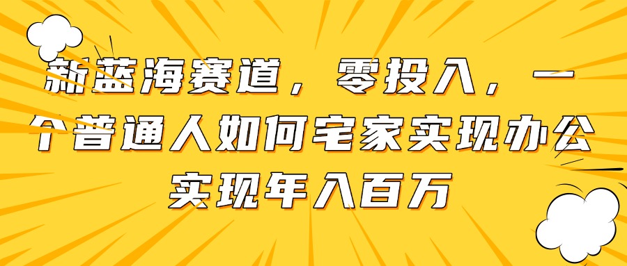 新蓝海赛道，零投入，一个普通人如何宅家办公实现年入百万比牛网网赚学习知识比牛网