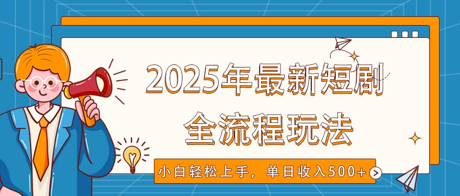 2025年最新短剧玩法,全流程实操,小白轻松上手,视频号抖音同步分发,单日收入500+比牛网网赚学习知识比牛网