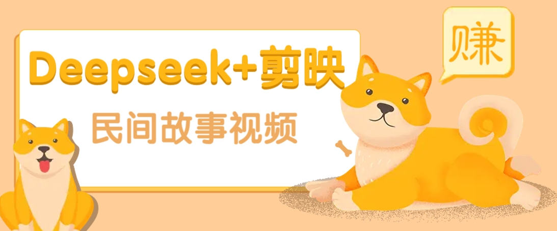 利用Deepseek+剪映做民间故事原创视频,零门槛、起号快、涨粉猛、收益高!比牛网网赚学习知识比牛网