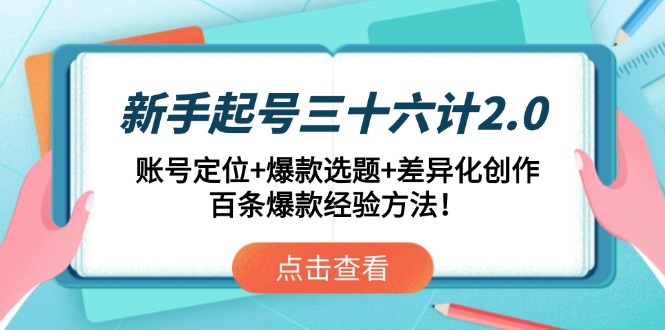 新手起号三十六计2.0:账号定位+爆款选题+差异化创作,百条爆款经验方法!比牛网网赚学习知识比牛网