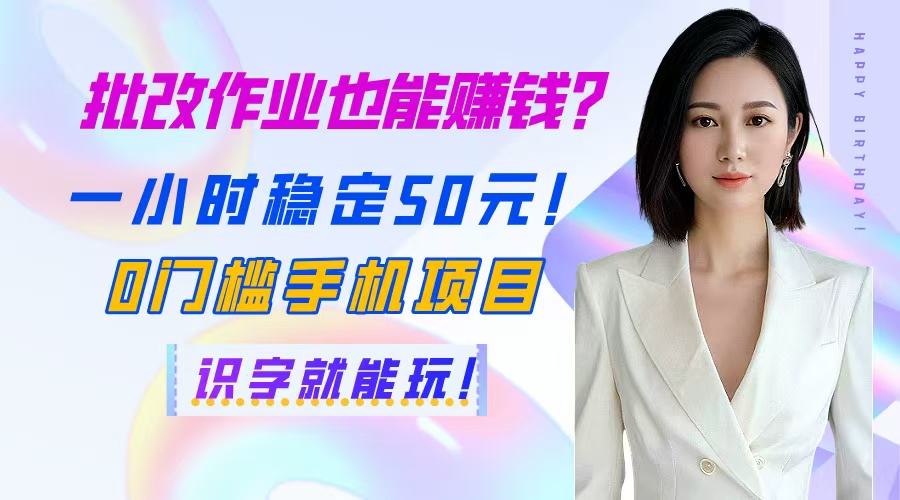 批改作业也能赚钱？一小时稳定50元！0门槛手机项目，识字就能玩！ - 比牛网比牛网网赚学习知识比牛网