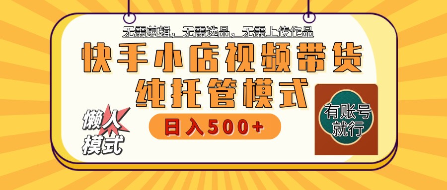 快手小店代运营躺赚项目 二八分成 长期稳定 保底月入3k+比牛网网赚学习知识比牛网