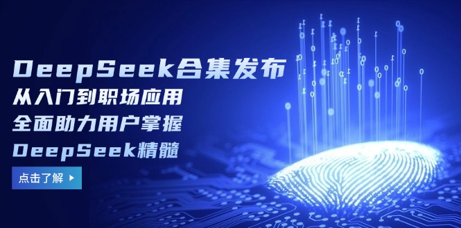 DeepSeek合集发布，从入门到职场应用，全面助力用户掌握DeepSeek精髓 - 比牛网比牛网网赚学习知识比牛网