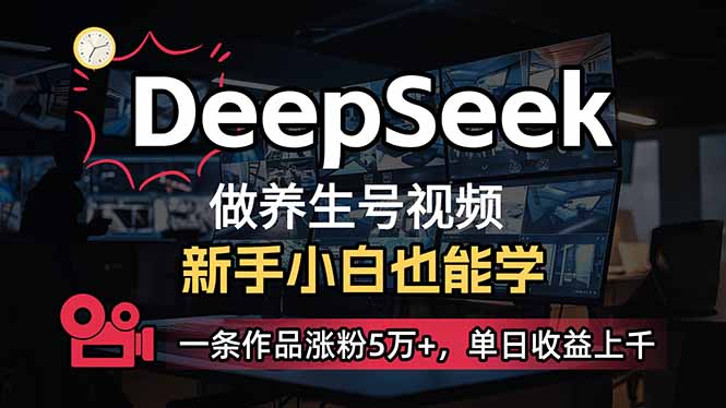 小白用DeepSeek做养生号，一条作品涨粉5万+，单日收益上千比牛网网赚学习知识比牛网