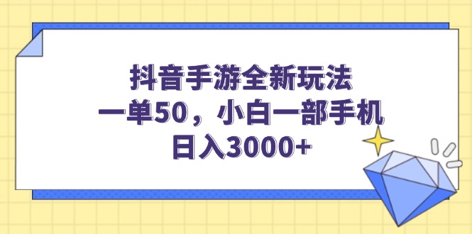 抖音手游全新玩法,一单50,小白一部手机日入3000+比牛网网赚学习知识比牛网