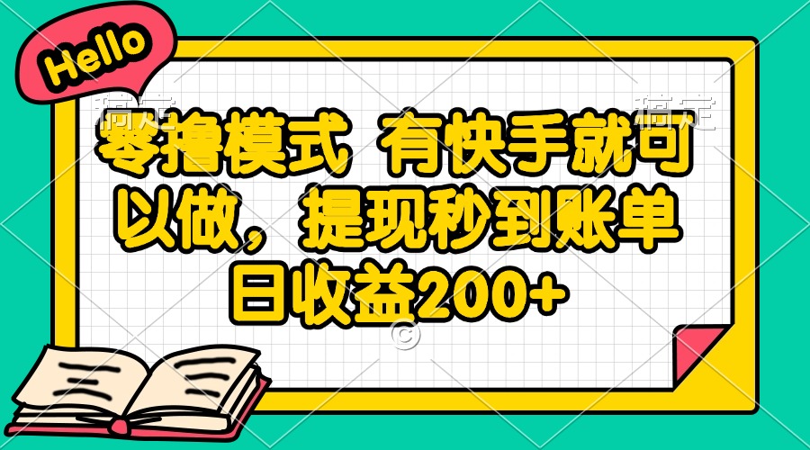 零撸模式 有快手就可以做,提现秒到账单日收益200+比牛网网赚学习知识比牛网