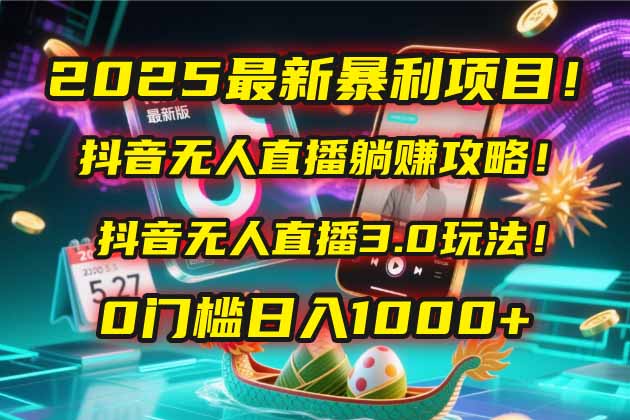 2025最新暴利项目!抖音无人直播躺赚攻略!抖音无人直播3.0玩法!0门槛...比牛网网赚学习知识比牛网