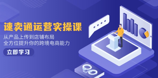 速卖通运营实操课,从产品上传到店铺布局,全方位提升你的跨境电商能力比牛网网赚学习知识比牛网
