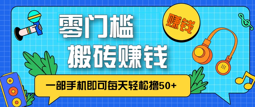 零成本零门槛,无脑搬砖赚钱项目,只需一部手机即可每天轻松撸50+比牛网网赚学习知识比牛网