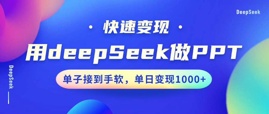 用DeepSeek做PPT，快速变现，单子接到手软，单日变现1000+ - 比牛网比牛网网赚学习知识比牛网