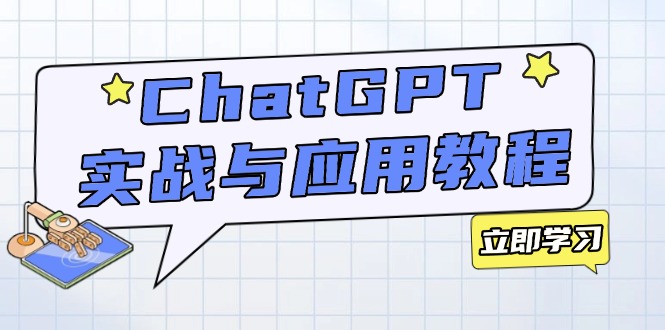ChatGPT实战与应用：从安装使用掌握GPT，提升个人技能与工作效率比牛网网赚学习知识比牛网