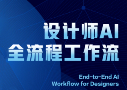 2025设计师AI全流程工作流比牛网网赚学习知识比牛网