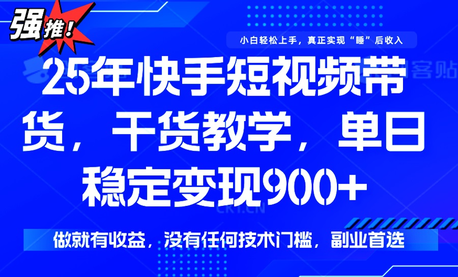 25年最新快手短视频带货,单日稳定变现900+,没有技术门槛,做就有收益比牛网网赚学习知识比牛网
