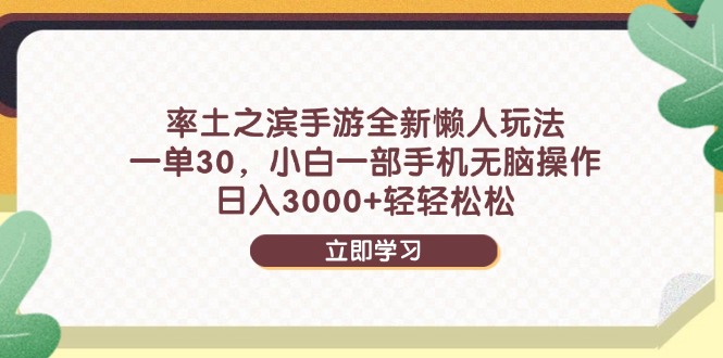 率土之滨手游全新懒人玩法,一单30,小白一部手机无脑操作,日入3000+...比牛网网赚学习知识比牛网