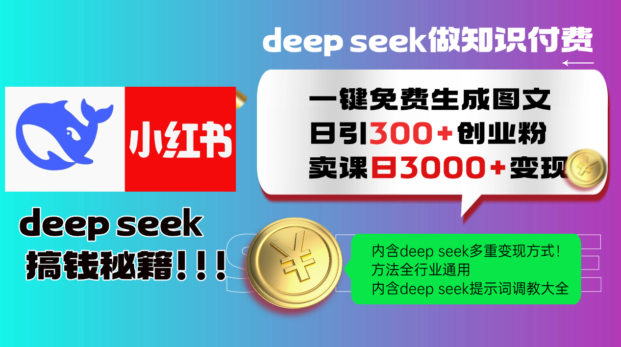 Deepseek 一键免费生成小红书图文日引300+创业粉,日变现3000+ 方法全行业通用比牛网网赚学习知识比牛网