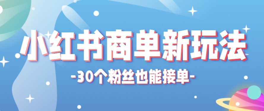 小红书商单新玩法，30个粉丝也能接单，一个月接三单赚了150+！适合新手小白操作比牛网网赚学习知识比牛网