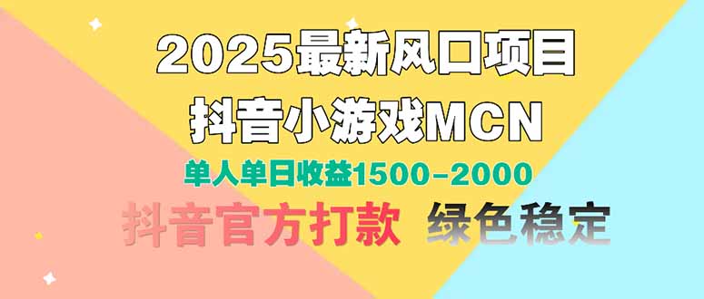 2025最新风口项目 抖音小游戏MCN 单人单日收益1500-2000+比牛网网赚学习知识比牛网