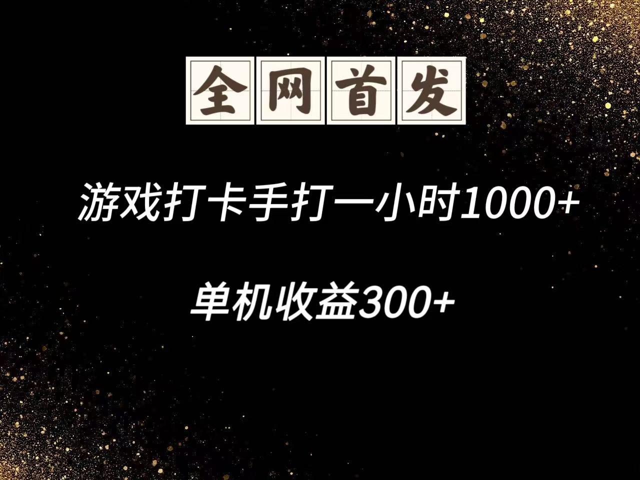 游戏打卡手打一小时1000+ 单机收益300+脚本不是市面上的战神和A+全网独家脚本比牛网网赚学习知识比牛网