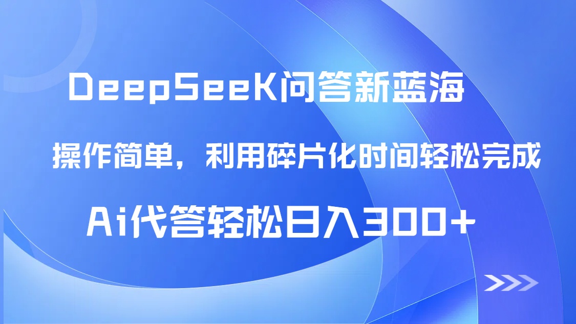 【头条问答新蓝海】DeepSeek回答玩法首曝！碎片化时间，AI代答日入300+...比牛网网赚学习知识比牛网
