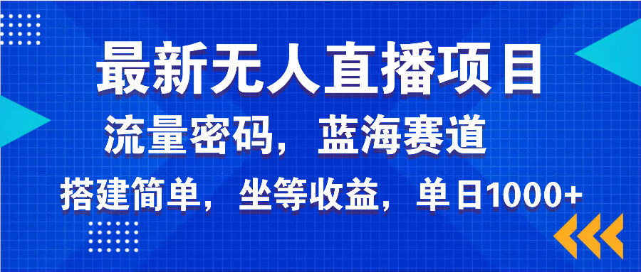 最新无人直播项目—美女电影游戏，轻松日入3000+，蓝海赛道流量密码，... - 比牛网比牛网网赚学习知识比牛网
