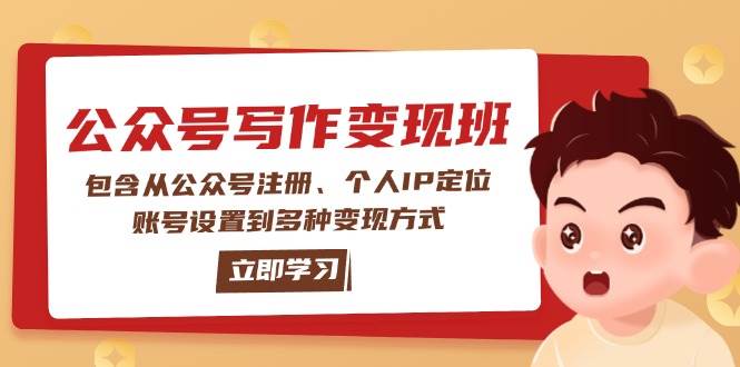 公众号变现班:包含从公众号注册、个人IP定位、账号设置到多种变现方式比牛网网赚学习知识比牛网