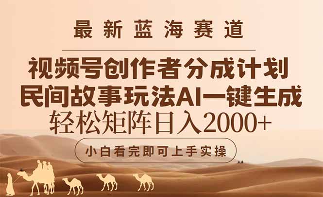 最新蓝海赛道视频号创作者分成民间故事玩法，AI一键生成爆款视频，轻松...比牛网网赚学习知识比牛网