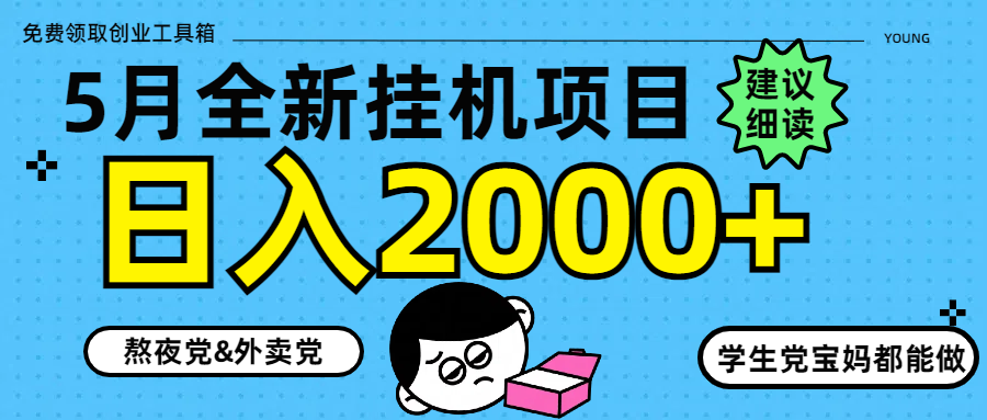 5月最新挂机项目8.0玩法轻松日入2000+ - 比牛网比牛网网赚学习知识比牛网