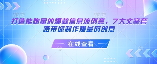 打造能跑量的爆款信息流创意,7大文案套路带你制作爆量的创意比牛网网赚学习知识比牛网