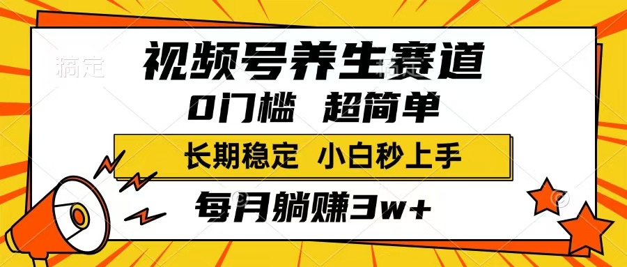 视频号养生赛道，一条视频1800，超简单，长期稳定可做，月入3w+不是梦 - 比牛网比牛网网赚学习知识比牛网