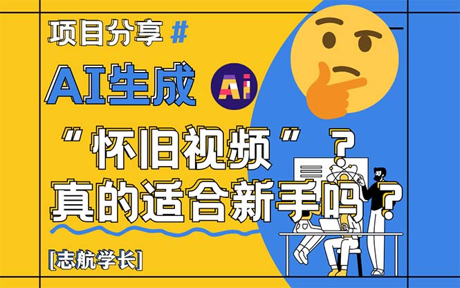 AI生成“怀旧视频”真的很适合新手?详细讲解!比牛网网赚学习知识比牛网
