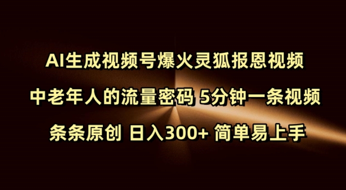 Ai生成视频号爆火灵狐报恩视频 中老年人的流量密码 5分钟一条视频 条条原创 日入300+ 简单易上手比牛网网赚学习知识比牛网