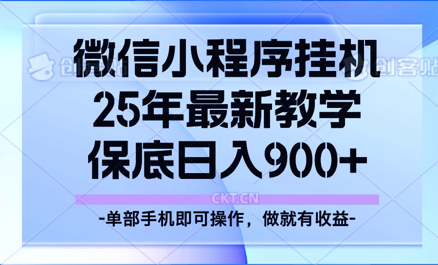 25年小程序挂机掘金最新教学,保底日入900+比牛网网赚学习知识比牛网
