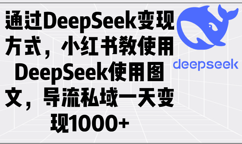 通过DeepSeek变现方式,小红书教使用DeepSeek图文,导流私域一天变现1000+比牛网网赚学习知识比牛网