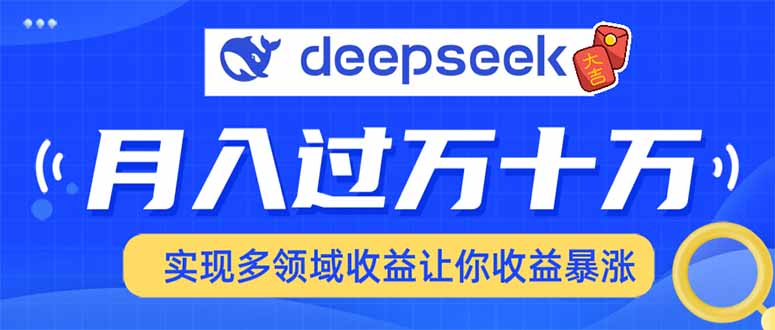 用DeepSeek席卷各大平台,快速上手实现多领域,让你收入猛增比牛网网赚学习知识比牛网