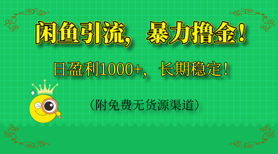 闲鱼引流，暴力撸金，日盈利1000+，长期稳定！(附免费无货源渠道比牛网网赚学习知识比牛网