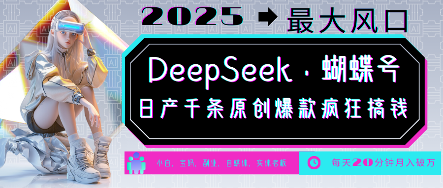 DeepSeek+蝴蝶号 中老年金主最爱 国学/心理学/养生/疗愈/情感/育儿/宠物各种赛道比牛网网赚学习知识比牛网