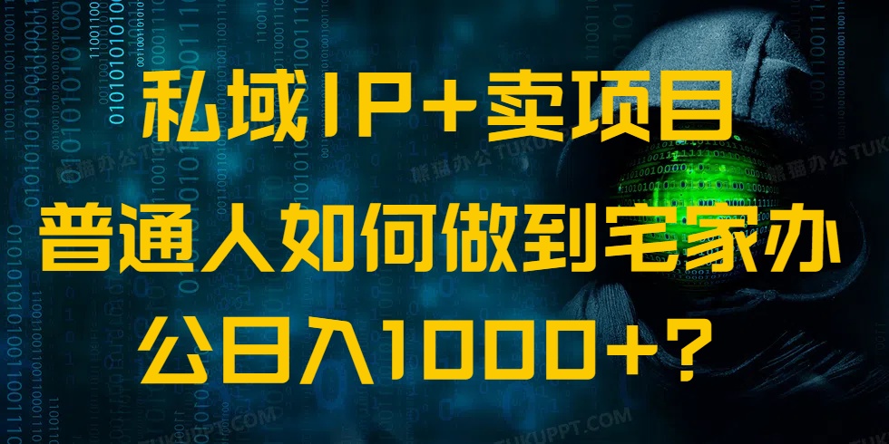 私域IP+卖项目,普通人如何做到宅家办公实现日入1000+比牛网网赚学习知识比牛网
