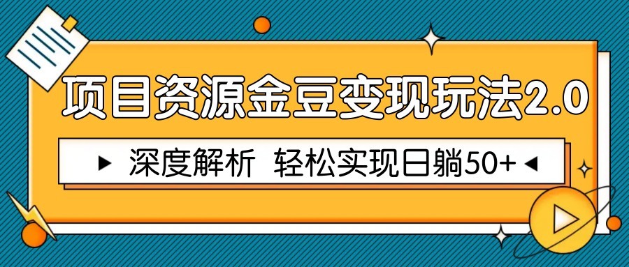 项目资源金豆变现玩法2.0，深度解析 轻松实现躺赚50+比牛网网赚学习知识比牛网