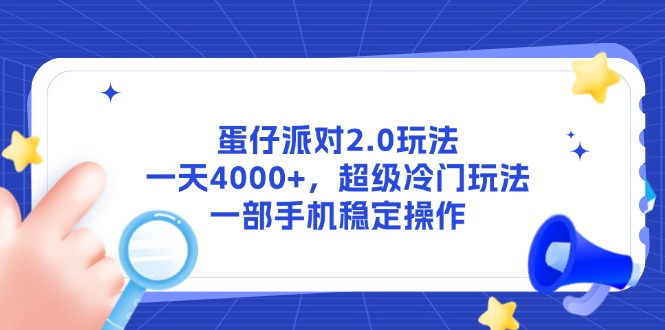 蛋仔派对2.0玩法,一天4000+,超级冷门玩法,一部手机稳定操作比牛网网赚学习知识比牛网