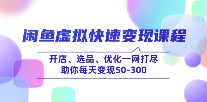 闲鱼虚拟快速变现课程，开店、选品、优化一网打尽，助你每天变现50-300比牛网网赚学习知识比牛网