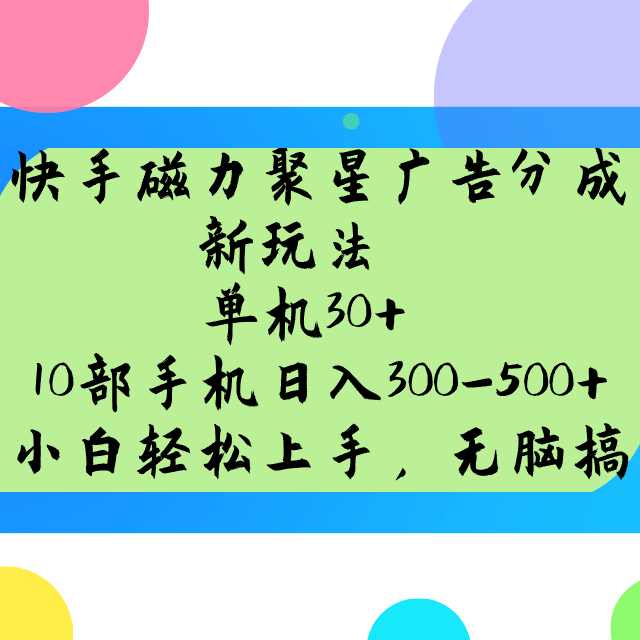 快手磁力聚星广告分成新玩法,单机30+,10部手机日入300-500+比牛网网赚学习知识比牛网