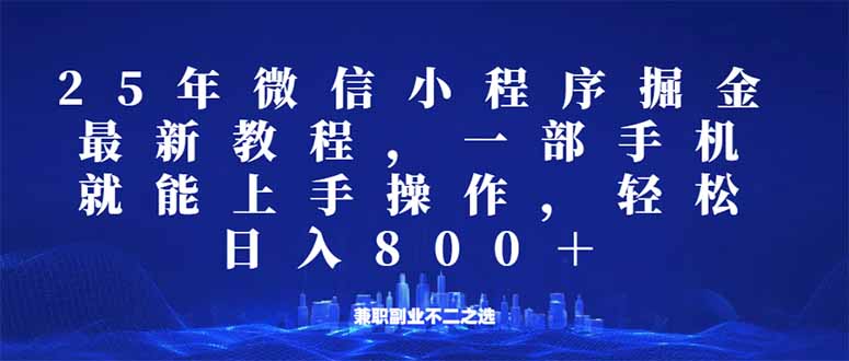 微信小程序25年掘金玩法,一部手机就能操作,稳定日入800+,适合所有人...比牛网网赚学习知识比牛网