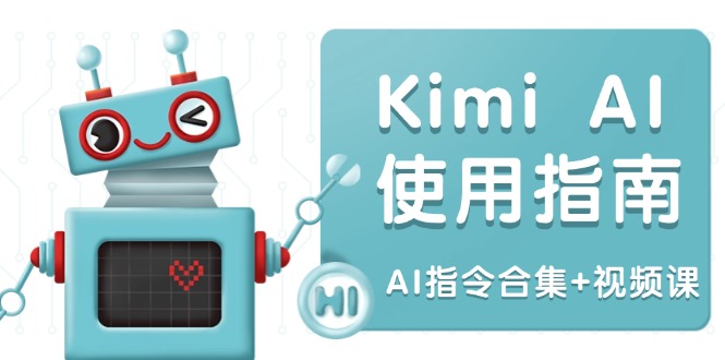 Kimi AI使用指南：涵盖多领域指令，全面升级创作效率 (AI指令合集+视频课比牛网网赚学习知识比牛网