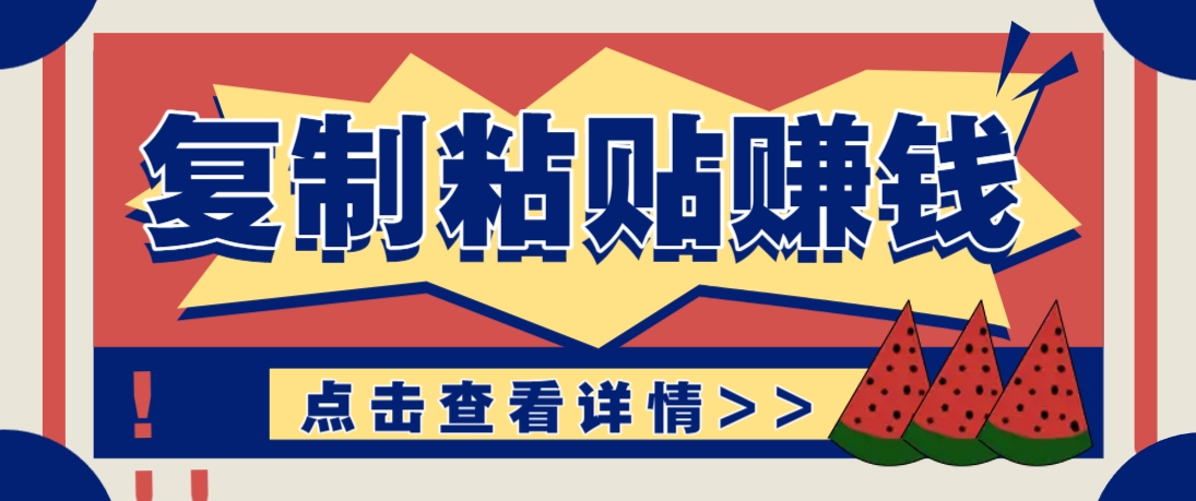 复制粘贴赚钱项目，零门槛零成本评论区留言评论即可轻松日赚取100+ - 比牛网比牛网网赚学习知识比牛网