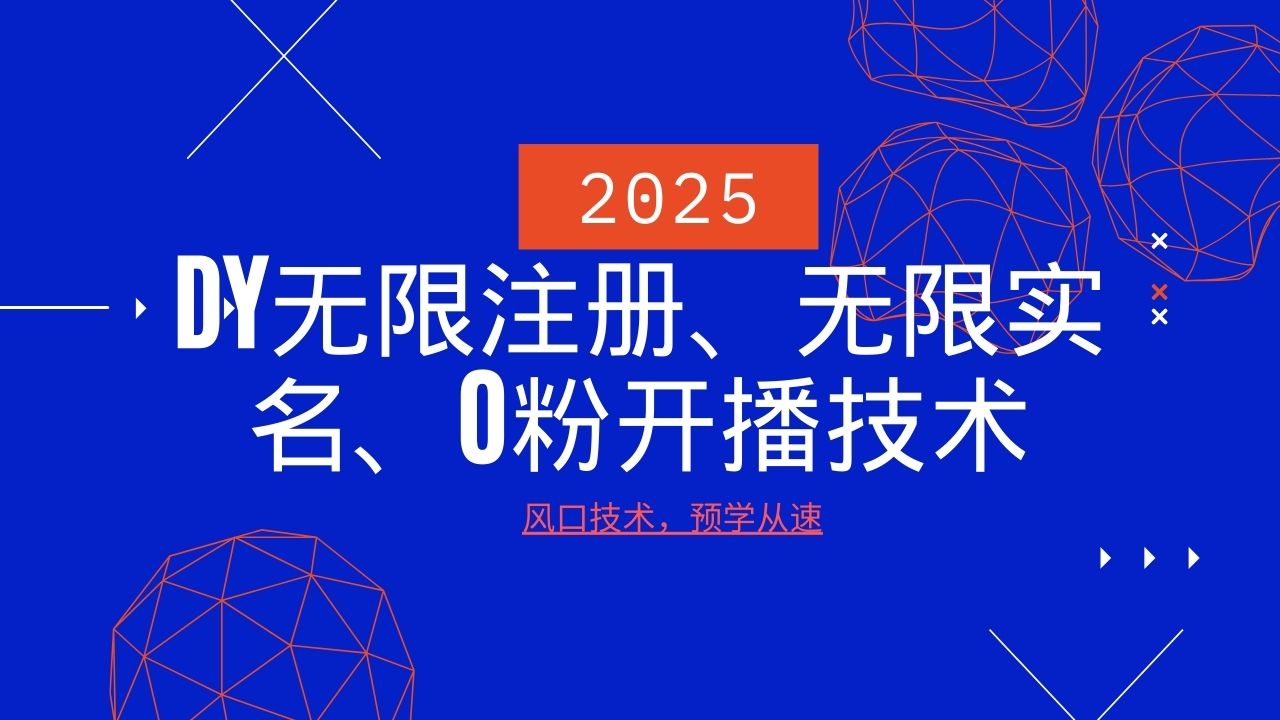 2025最新DY无限注册、无限实名、0分开播技术,风口技术预学从速比牛网网赚学习知识比牛网