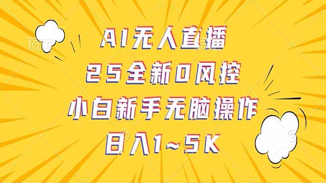 抖音AI无人直播,日结1-5K纯佣金!比牛网网赚学习知识比牛网
