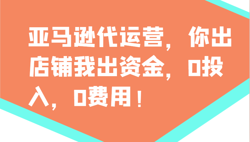 亚马逊代运营，你出店铺我出资金，0投入，0费用，无责任每天300分红，赢亏我承担 - 比牛网比牛网网赚学习知识比牛网