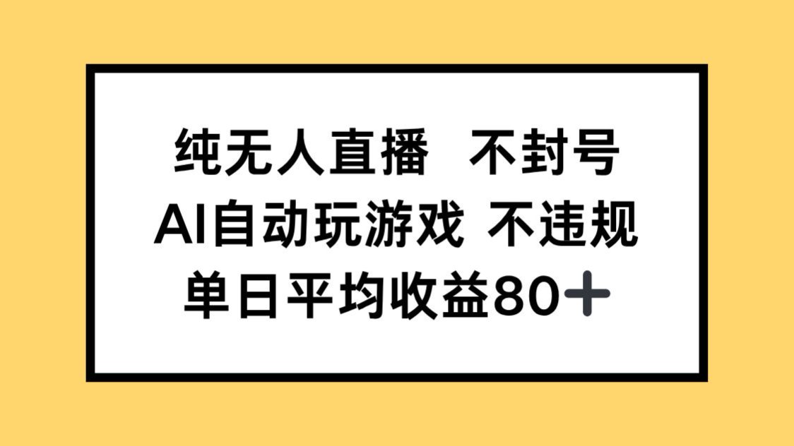 纯无人直播不封号，AI自动玩游戏，单日收益80+ - 比牛网比牛网网赚学习知识比牛网